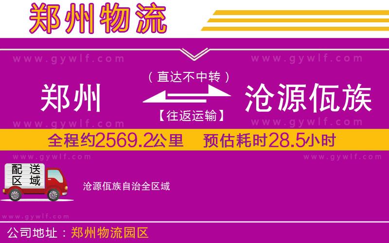 鄭州到滄源佤族自治物流公司
