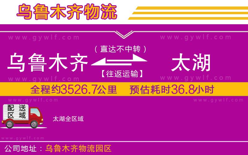 烏魯木齊到太湖物流公司