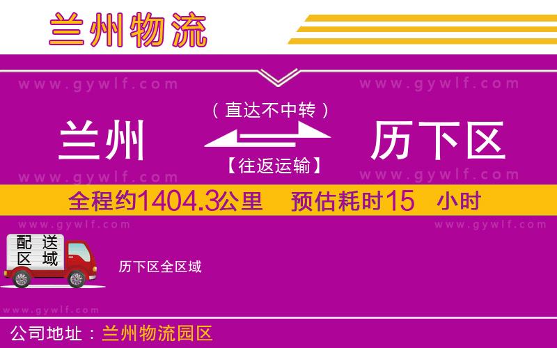 蘭州到歷下區(qū)物流公司