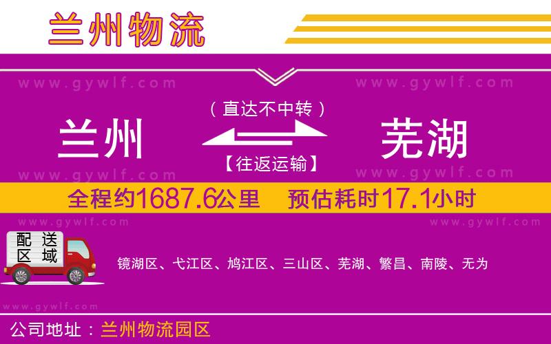 蘭州到蕪湖物流公司