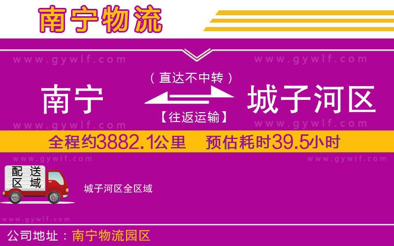 南寧到城子河區(qū)物流公司