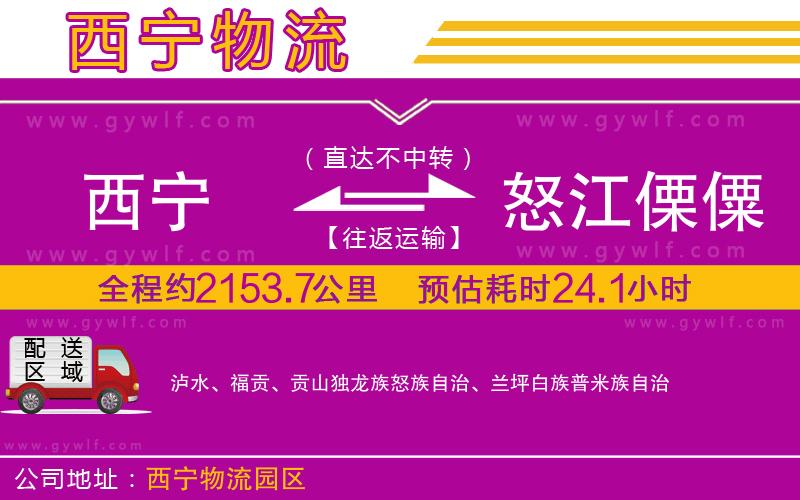 西寧到怒江傈僳族自治州物流公司