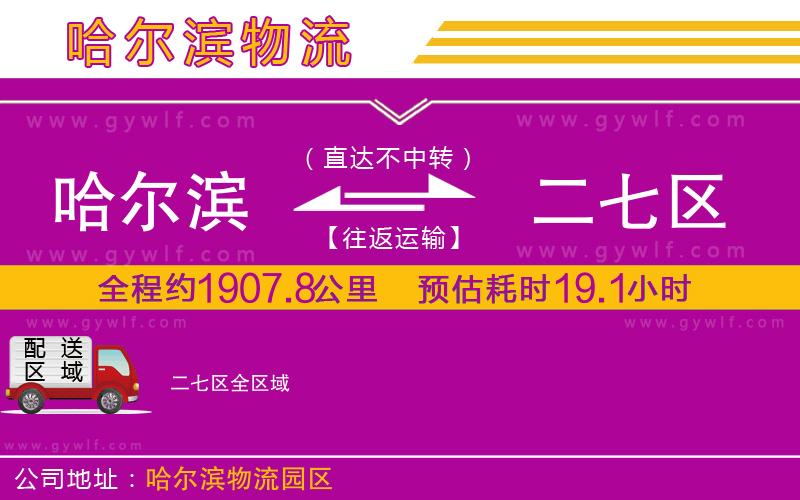 哈爾濱到二七區(qū)物流公司