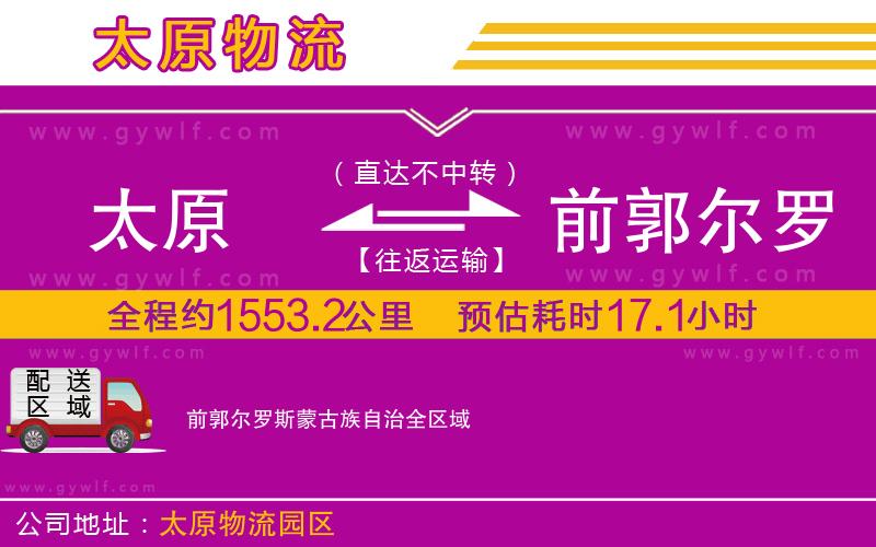 太原到前郭爾羅斯蒙古族自治物流公司