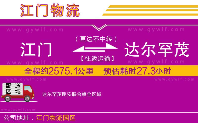 江門到達(dá)爾罕茂明安聯(lián)合旗物流公司