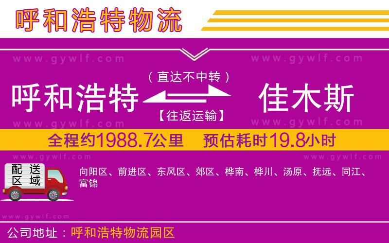 呼和浩特到佳木斯物流公司