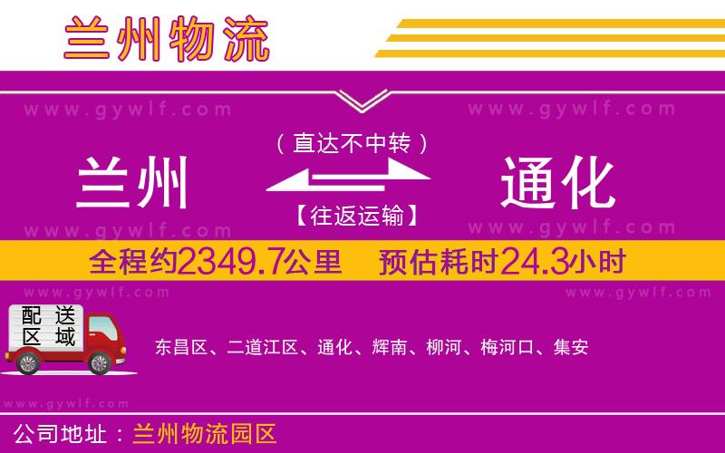 蘭州到通化物流公司