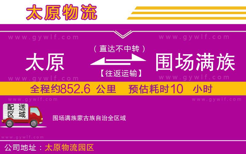太原到圍場滿族蒙古族自治物流公司