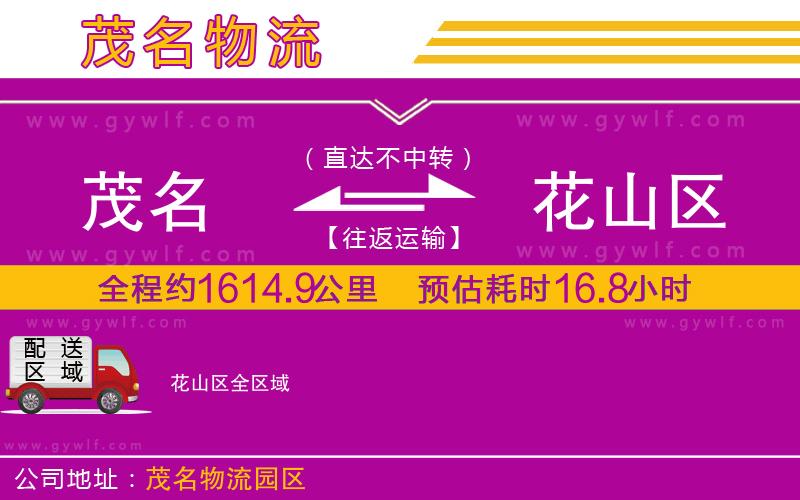 茂名到花山區(qū)物流公司