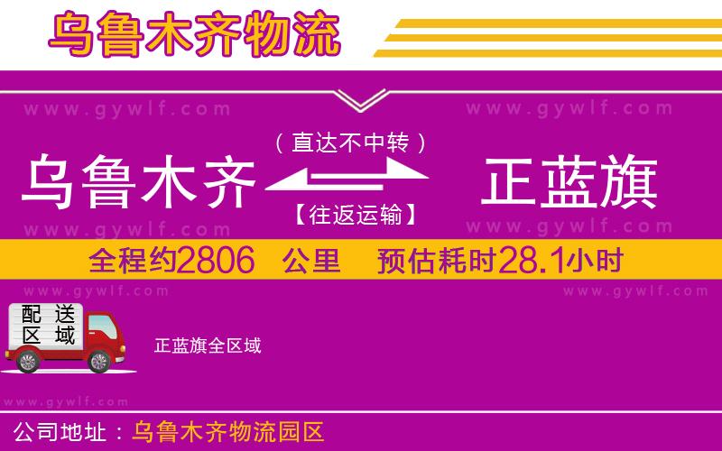 烏魯木齊到正藍(lán)旗物流公司