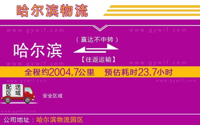 哈爾濱到安物流公司