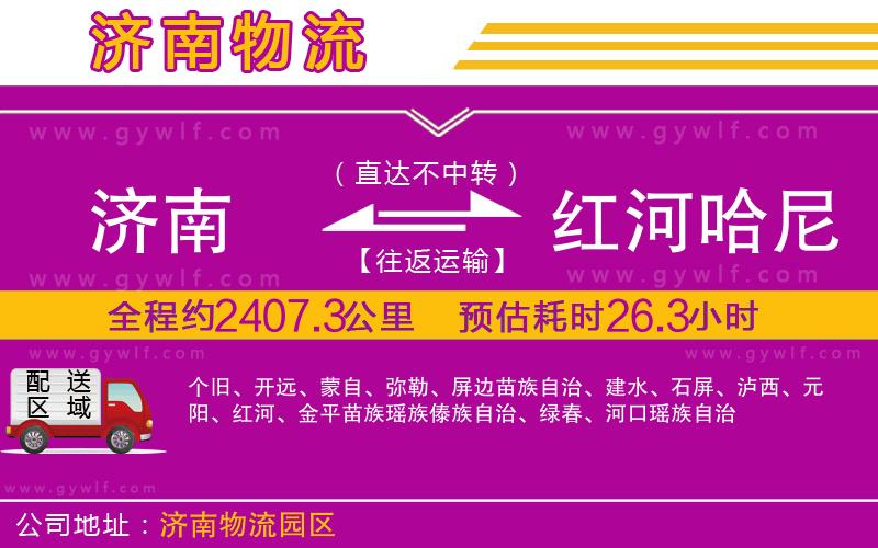 濟(jì)南到紅河哈尼族彝族自治州物流公司