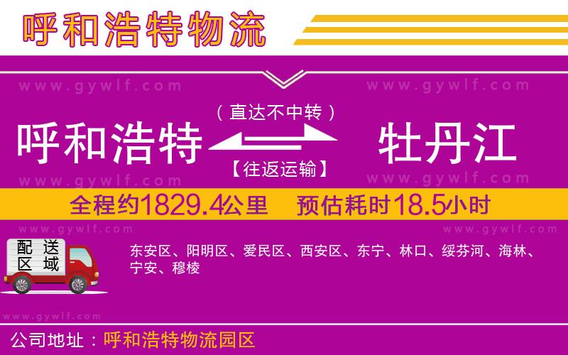 呼和浩特到牡丹江物流公司