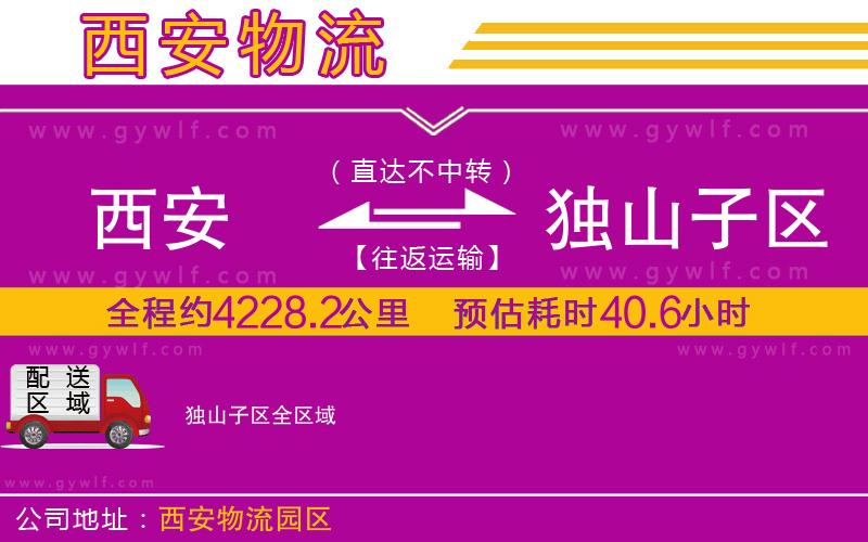 西安到獨山子區(qū)物流公司
