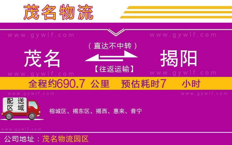 茂名到揭陽物流公司