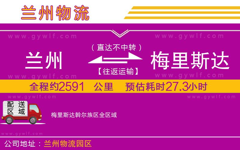蘭州到梅里斯達(dá)斡爾族區(qū)物流公司