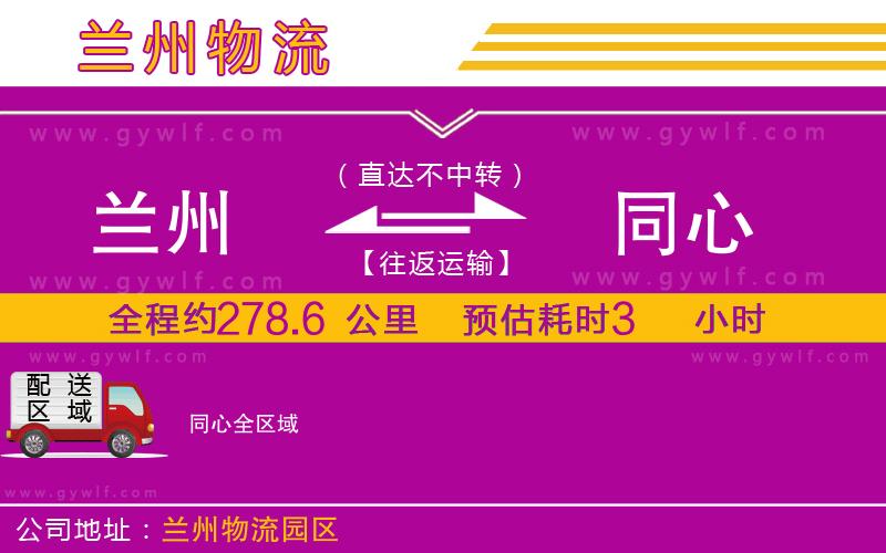 蘭州到同心物流公司