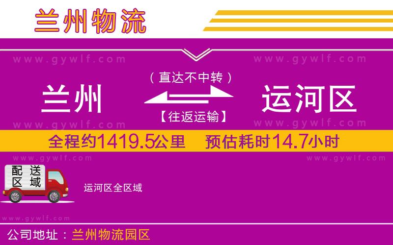 蘭州到運(yùn)河區(qū)物流公司