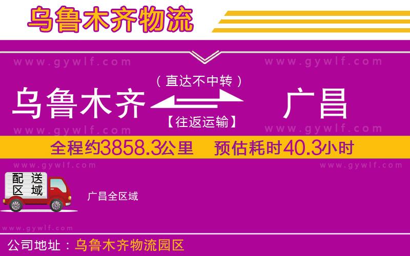 烏魯木齊到廣昌物流公司