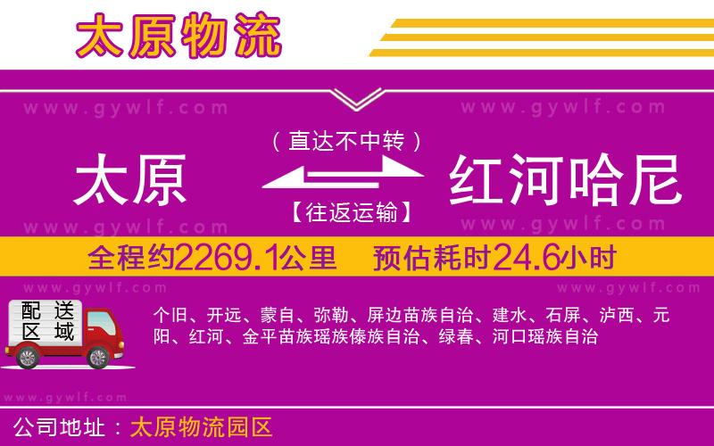 太原到紅河哈尼族彝族自治州物流公司
