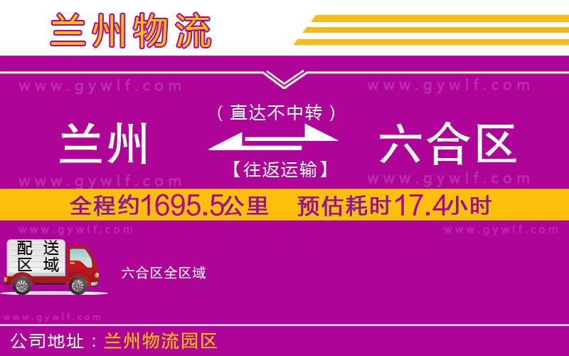 蘭州到六合區(qū)物流公司