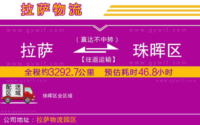 拉薩到珠暉區(qū)物流公司