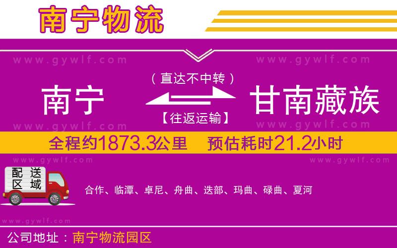 南寧到甘南藏族自治州物流公司