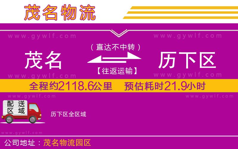 茂名到歷下區(qū)物流公司