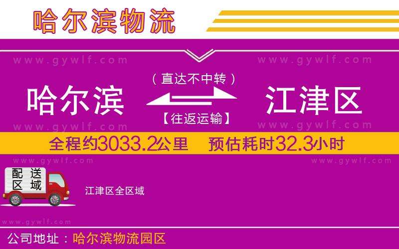 哈爾濱到江津區(qū)物流公司