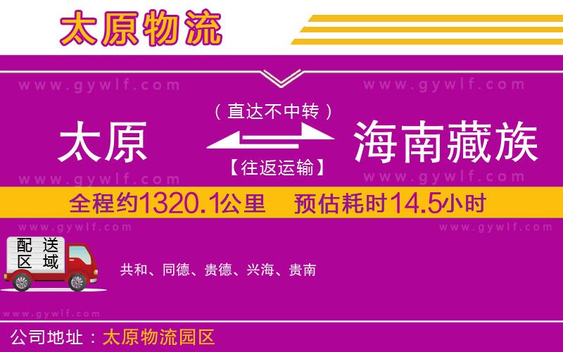 太原到海南藏族自治州物流公司