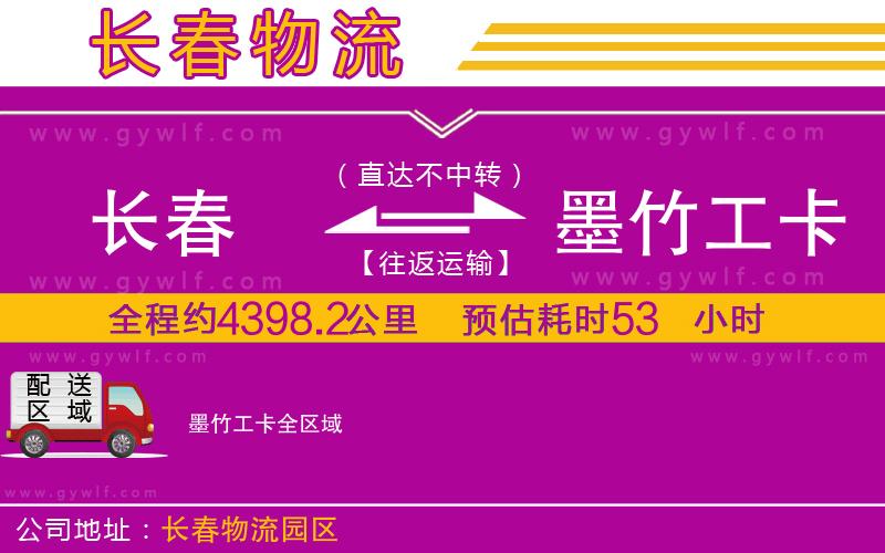 長(zhǎng)春到墨竹工卡物流公司