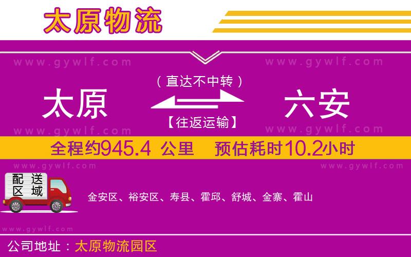 太原到六安物流公司