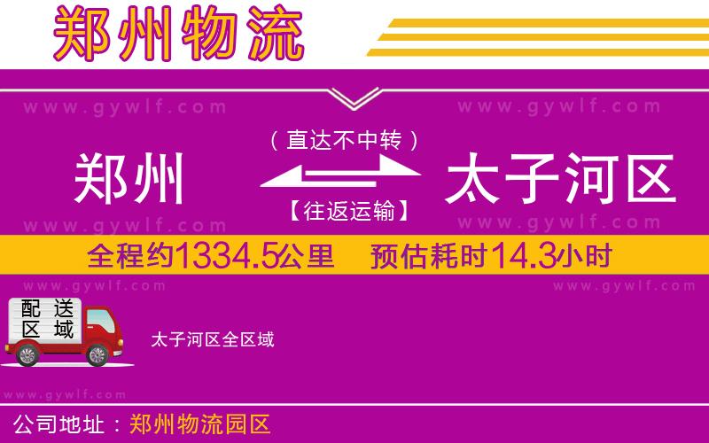 鄭州到太子河區(qū)物流公司