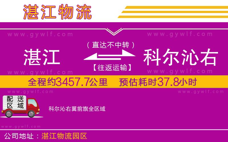湛江到科爾沁右翼前旗物流公司