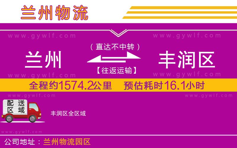 蘭州到豐潤(rùn)區(qū)物流公司