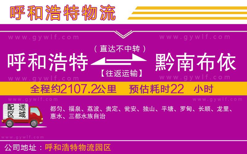 呼和浩特到黔南布依族苗族自治州物流公司
