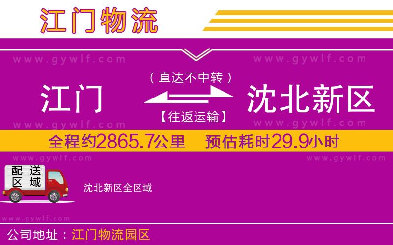 江門到沈北新區(qū)物流公司