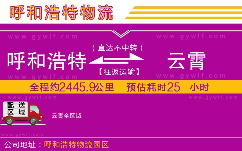 呼和浩特到云霄物流公司