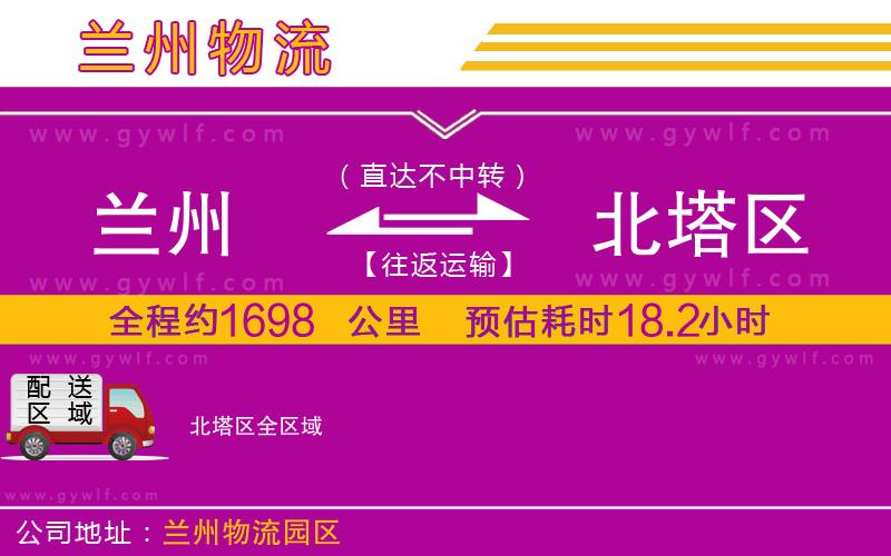 蘭州到北塔區(qū)物流公司