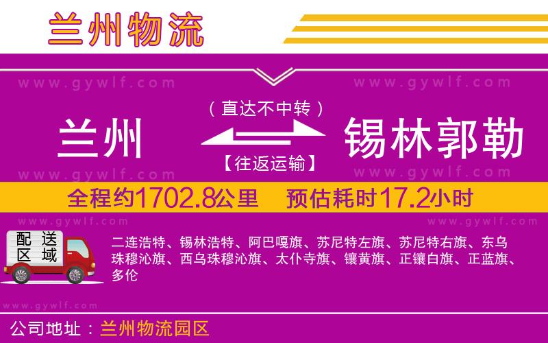 蘭州到錫林郭勒盟物流公司