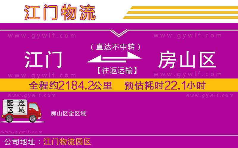 江門到房山區(qū)物流公司