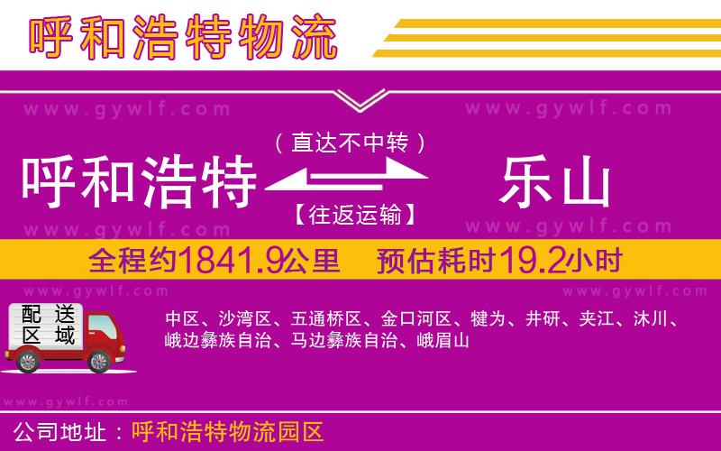 呼和浩特到樂山物流公司