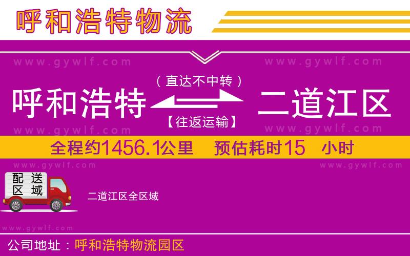 呼和浩特到二道江區(qū)物流公司