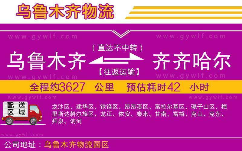 烏魯木齊到齊齊哈爾物流公司