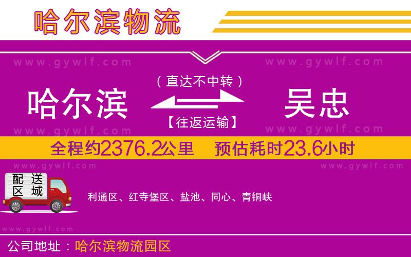 哈爾濱到吳忠物流公司