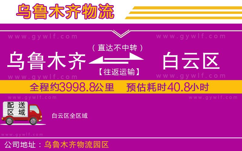 烏魯木齊到白云區(qū)物流公司