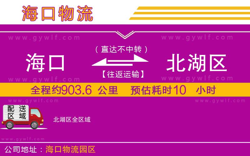 海口到北湖區(qū)物流公司