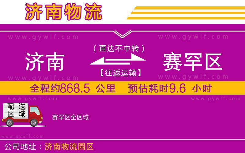 濟(jì)南到賽罕區(qū)物流公司