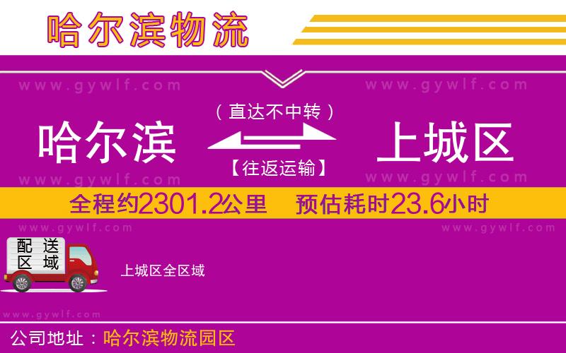 哈爾濱到上城區(qū)物流公司