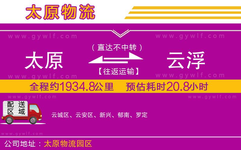 太原到云浮物流公司